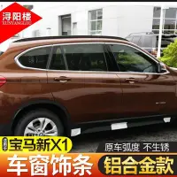 在飛比找Yahoo!奇摩拍賣優惠-適用于16-20款BMW 寶馬X1改裝鋁合金車窗新X1車窗飾