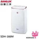 可申請退貨物稅  電器網拍批發~SANLUX 台灣三洋 16L 一級清淨除濕機 SDH-166M