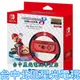 現貨【NS週邊】☆ HORI 原廠 瑪利歐賽車8 Switch Joy-Con 限定方向盤 ☆【NSW-054】台中星光