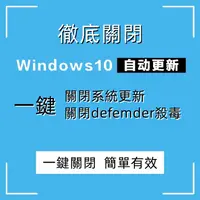 在飛比找蝦皮購物優惠-一鍵關閉徹底停用 win10 系統自動更新 Defender