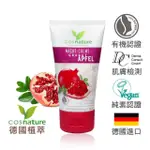 【德國植萃 COSNATURE】紅石榴賦活修護夜霜 50ML(天然認證 緊緻 抗老 保濕 修護 撫平細紋)