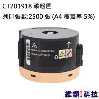 在飛比找松果購物優惠-Fuji Xerox CT201918 副廠環保碳粉匣 適用