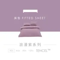 在飛比找蝦皮商城優惠-AnDHOUSE天絲40支-浪漫紫色系 粉藤紫 | 單品床包