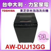 在飛比找Yahoo!奇摩拍賣優惠-【台中大利】【AW-DUJ13GG】 TOSHIBA  東芝