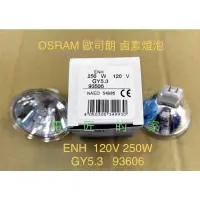 在飛比找蝦皮購物優惠-電匠的家：歐司朗 93506 ENH 120V250W GY