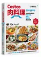 Costco肉料理好食提案：百萬網友都說讚！100道最想吃的肉類分裝、保存、調理包、精選食譜 暢銷修訂版