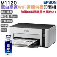 在飛比找ETMall東森購物網優惠-EPSON M1120 黑白高速WIFI連續供墨印表機+00