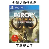 在飛比找蝦皮購物優惠-PS4 極地戰嚎 野蠻紀源 中文亞版 Far Cry Pri