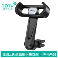 在飛比找momo購物網優惠-【TOTU 拓途】出風口L型手機支架車架車載車用手機座 CH