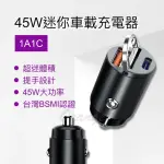 超迷你 車載 充電器 45W(TYPE-C 車用 車充 快充 快充頭 點菸器 PD車充 QC車充 點菸器)