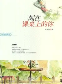 在飛比找三民網路書店優惠-衝動的青春：刻在課桌上的你（簡體書）