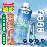 在飛比找PChome24h購物優惠-380ml急速降溫噴霧16入