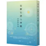 信解行證入華嚴：華嚴經法要/陳琪瑛《法鼓文化》 智慧人 【三民網路書店】