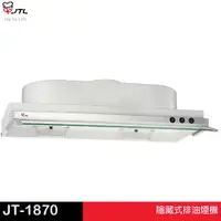 在飛比找蝦皮商城優惠-JTL 喜特麗 隱藏式排油煙機 JT-1870／1880／1