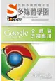 SOEZ2u 多媒體學園電子書 -- Google 全體驗雲端應用