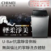 在飛比找森森購物網優惠-【CHIMEI 奇美】洗衣機 16公斤變頻直立式(含安裝)W