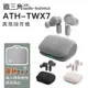 Audio-Technica 鐵三角 ATH-TWX7【現貨送贈品!!】真無線藍牙耳機 ATH-TWX7 入耳式 通透
