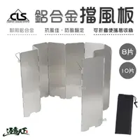 在飛比找樂天市場購物網優惠-CLS 輕量化鋁合金擋風板 8片 10片 卡式爐擋風板 不鏽