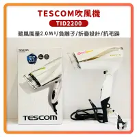 在飛比找蝦皮購物優惠-(免運 年假照常出貨 現貨)TESCOM TID2200 防