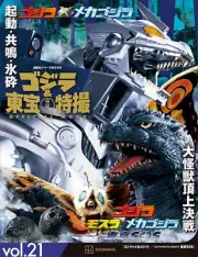 Godzilla Toho Tokusatsu OFFICIAL MOOK 21 Mecha Godzilla Japanese Book