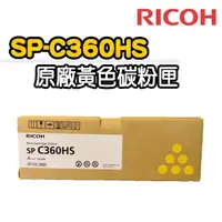 在飛比找momo購物網優惠-【RICOH】SP-C360HS 黃色原廠碳粉匣(適用：SP