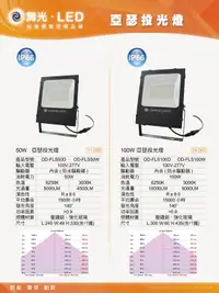 在飛比找樂天市場購物網優惠-舞光 LED 100W 亞瑟投光燈 投射燈 廣告燈 內含防水