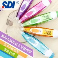 在飛比找樂天市場購物網優惠-手牌 SDI 雙主修兩用修正帶 ECT-104/ ECT-1