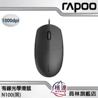 在飛比找蝦皮商城優惠-【雷柏Rapoo】N100 有線光學滑鼠(黑) 防滑滾輪 隨