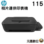 HP INKTANK 115 相片連供印表機