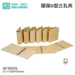 【喵店文具】同春牌檔案夾(12入/箱)環保D型三孔夾 GF560S資料夾 檔案夾 文件 整理 歸納