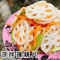 在飛比找樂天市場購物網優惠-《大來食品》〔嚴選小菜〕涼拌蓮藕片 小菜 夏天 下飯 開胃菜