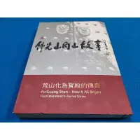 在飛比找蝦皮購物優惠-【心安齋】《佛光山開山故事：荒山化為寶殿的傳奇》│天下出版│