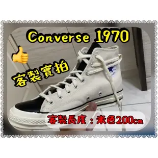 客製尺寸150～350cm💥帆布鞋 復古米棉 高統鞋帶1970  1970s run star  米色 白色 鞋帶哥