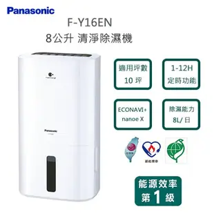 【公司貨】國際牌 Panasonic F-Y16FH 二合一 空氣清淨除濕機 8公升 HEPA+活性碳脱臭濾網 25項安全裝置【APP下單9%點數回饋】