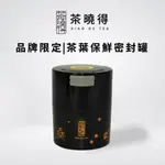 【茶曉得】品牌限定保鮮茶葉密封罐(二兩裝) 保存茶葉/真空罐/茶倉 黑金款