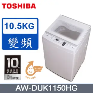 只到4/1 全台免運送安裝 TOSHIBA東芝 10.5公斤AW-DUK1150HG 直立式變頻單槽洗衣機