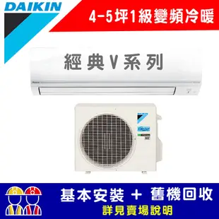 【DAIKIN大金】 4-5坪 1級變頻冷暖冷氣 RHF25VAVLT/FTHF25VAVLT 經典V系列