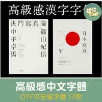 在飛比找蝦皮購物優惠-C61 藝術 繁體 王志弘 字體 中文 AI PS 標題 設
