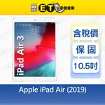 APPLE IPAD AIR 3 64G 10.5吋 WIFI LTE 平板A2123 AIR3 福利品【ET手機倉庫】