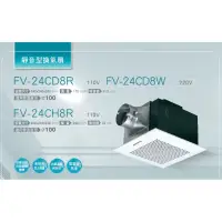 在飛比找蝦皮購物優惠-《電料專賣》 國際牌Panasonic FV-24CD8R／