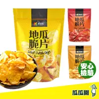 在飛比找松果購物優惠-【瓜瓜園】地瓜脆片 原味/麥芽糖/香辣 有機 地瓜 蕃薯 美