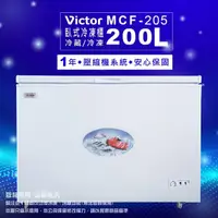 在飛比找momo購物網優惠-【Victor 勝利】200公升定頻單門上掀式臥式冷凍櫃(M