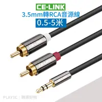 在飛比找蝦皮商城優惠-CE-LINK 3.5mm轉RCA 音源線【0.5~5米】蓮