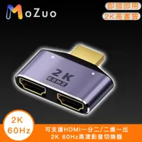 在飛比找PChome24h購物優惠-【魔宙】可支援HDMI一分二/二進一出2K 60Hz高清影音