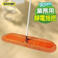 在飛比找PChome24h購物優惠-【VICTORY】業務用靜電拖把組90cm