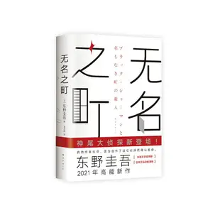 【附贈書簽】無名之町(精裝) 東野圭吾著 繼惡意/嫌疑人x的獻/白夜行/解憂雜貨店后新系列重磅開篇神尾大偵探首秀推理懸疑小說書籍