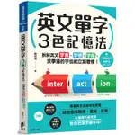 英文單字3色記憶法：拆解英文字首、字根、字尾，沒學過的字也能立刻看懂！（附MP3 QR CODE）