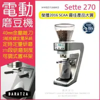 在飛比找ETMall東森購物網優惠-【BARATZA】270段微調金屬錐刀定時定量咖啡電動磨豆機