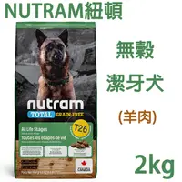 在飛比找PChome24h購物優惠-NUTRAM紐頓T26無穀潔牙犬2kg