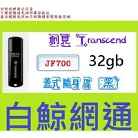 在飛比找蝦皮購物優惠-含稅全新@ 創見 Transce JF700 32G 32G